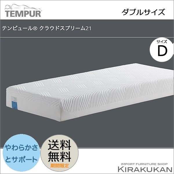 テンピュール クラウド マットレス スプリーム 21cm ダブル Tempur 送料無料 輸入家具 雑貨の専門店 E木楽館 本店