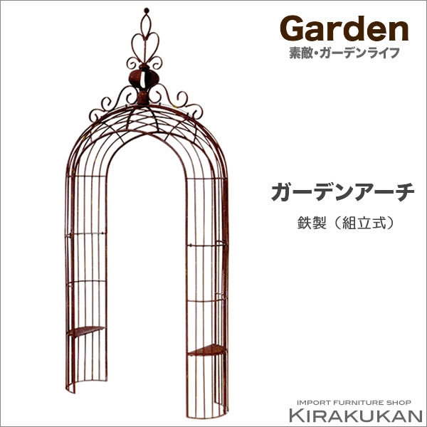 ガーデン エクステリア ガーデンアーチ 組立式 鉄製 アイアン 送料無料 輸入家具 噴水 エクステリア ガーデニング 庭 ヨーロッパ 庭 輸入家具 雑貨の専門店 E木楽館 本店