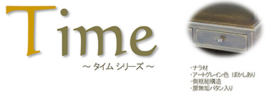 Time タイム TVボード160 TV台 ナラ材 アンティーク仕上げ 収納家具 北海道家具 旭川 EZO えぞ 民芸 開梱設置 送料無料